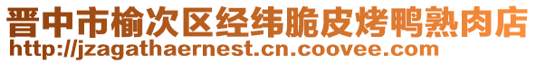 晉中市榆次區(qū)經(jīng)緯脆皮烤鴨熟肉店