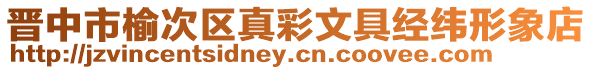 晉中市榆次區(qū)真彩文具經(jīng)緯形象店