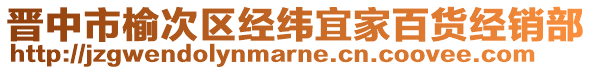 晉中市榆次區(qū)經(jīng)緯宜家百貨經(jīng)銷(xiāo)部