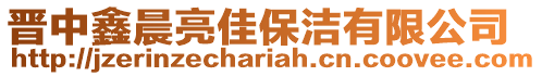 晉中鑫晨亮佳保潔有限公司