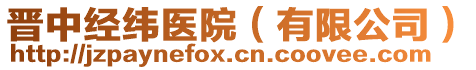 晉中經(jīng)緯醫(yī)院（有限公司）