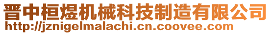 晉中桓煜機械科技制造有限公司