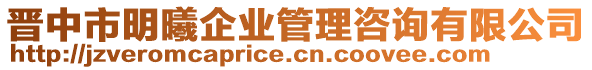 晉中市明曦企業(yè)管理咨詢有限公司