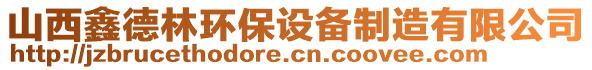 山西鑫德林環(huán)保設備制造有限公司