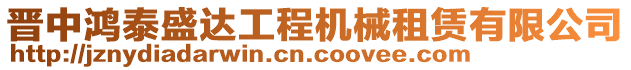 晉中鴻泰盛達工程機械租賃有限公司