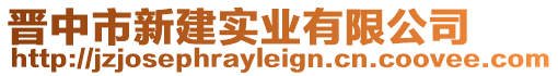 晉中市新建實(shí)業(yè)有限公司