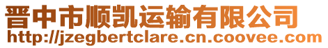 晉中市順凱運輸有限公司