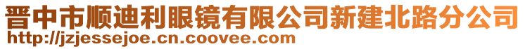 晉中市順迪利眼鏡有限公司新建北路分公司