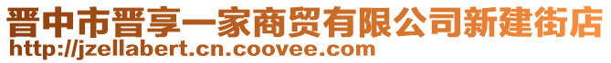 晉中市晉享一家商貿(mào)有限公司新建街店