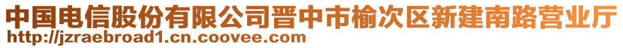 中國電信股份有限公司晉中市榆次區(qū)新建南路營業(yè)廳