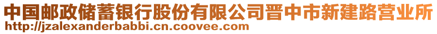 中國(guó)郵政儲(chǔ)蓄銀行股份有限公司晉中市新建路營(yíng)業(yè)所