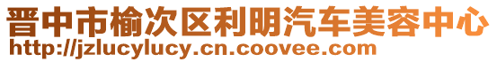 晉中市榆次區(qū)利明汽車美容中心