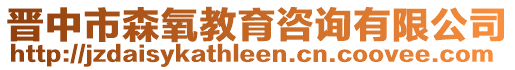 晋中市森氧教育咨询有限公司