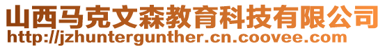 山西馬克文森教育科技有限公司