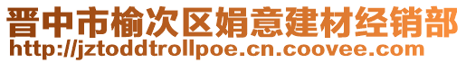 晉中市榆次區(qū)娟意建材經(jīng)銷部