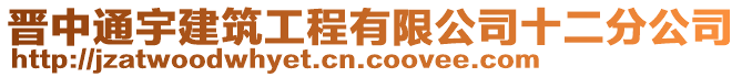 晉中通宇建筑工程有限公司十二分公司