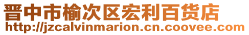 晉中市榆次區(qū)宏利百貨店