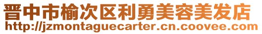 晉中市榆次區(qū)利勇美容美發(fā)店