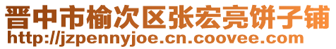 晉中市榆次區(qū)張宏亮餅子鋪