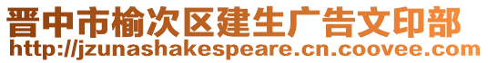 晉中市榆次區(qū)建生廣告文印部