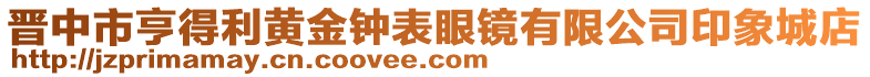 晉中市亨得利黃金鐘表眼鏡有限公司印象城店