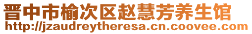 晉中市榆次區(qū)趙慧芳養(yǎng)生館