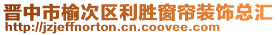 晉中市榆次區(qū)利勝窗簾裝飾總匯