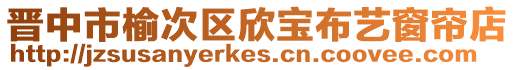晉中市榆次區(qū)欣寶布藝窗簾店