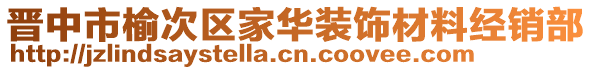 晉中市榆次區(qū)家華裝飾材料經(jīng)銷部