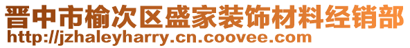 晉中市榆次區(qū)盛家裝飾材料經(jīng)銷部