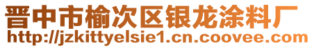 晉中市榆次區(qū)銀龍涂料廠