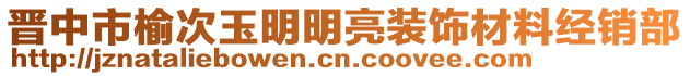 晉中市榆次玉明明亮裝飾材料經(jīng)銷部