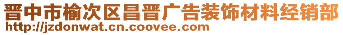 晉中市榆次區(qū)昌晉廣告裝飾材料經(jīng)銷(xiāo)部