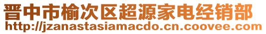 晉中市榆次區(qū)超源家電經(jīng)銷部