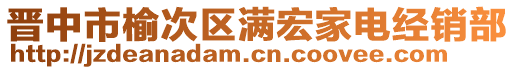 晉中市榆次區(qū)滿宏家電經(jīng)銷(xiāo)部