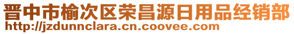 晉中市榆次區(qū)榮昌源日用品經(jīng)銷部