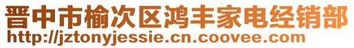 晉中市榆次區(qū)鴻豐家電經(jīng)銷部