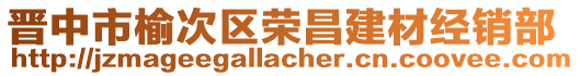 晉中市榆次區(qū)榮昌建材經(jīng)銷部