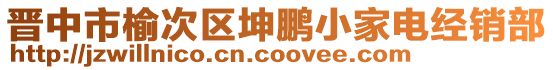 晉中市榆次區(qū)坤鵬小家電經(jīng)銷部