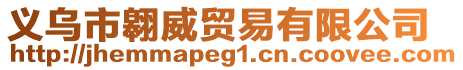 義烏市翱威貿(mào)易有限公司