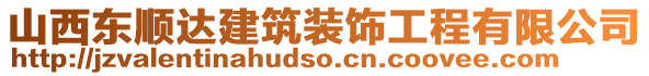 山西東順達(dá)建筑裝飾工程有限公司