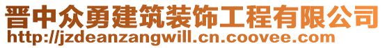 晉中眾勇建筑裝飾工程有限公司