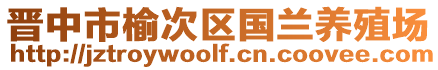 晉中市榆次區(qū)國蘭養(yǎng)殖場