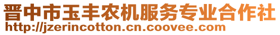 晉中市玉豐農(nóng)機服務(wù)專業(yè)合作社