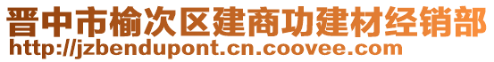 晉中市榆次區(qū)建商功建材經(jīng)銷部