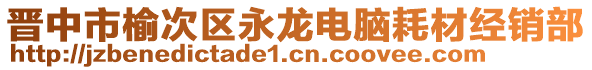 晉中市榆次區(qū)永龍電腦耗材經(jīng)銷部