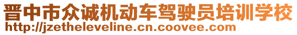 晉中市眾誠機(jī)動(dòng)車駕駛員培訓(xùn)學(xué)校