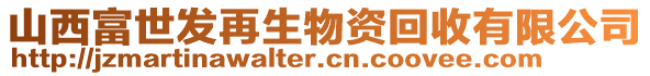 山西富世發(fā)再生物資回收有限公司