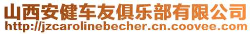 山西安健車友俱樂部有限公司