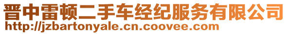 晉中雷頓二手車經(jīng)紀(jì)服務(wù)有限公司